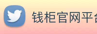 钱柜官网平台 Logo
